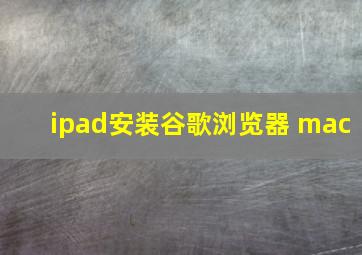 ipad安装谷歌浏览器 mac